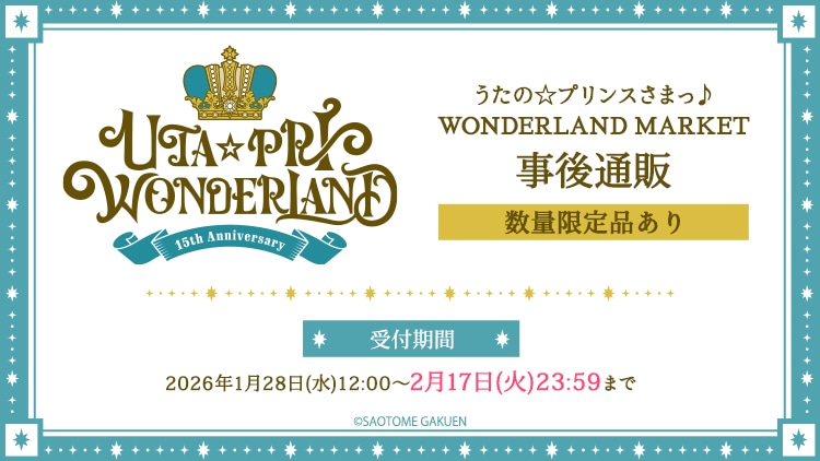 うたの☆プリンスさまっ♪ WONDERLAND MARKET 事後通販