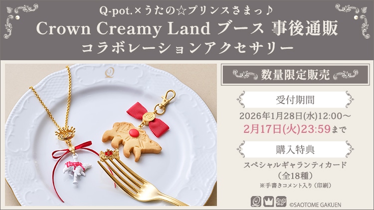Q-pot.×うたの☆プリンスさまっ♪ Crown Creamy Land ブース 事後通販