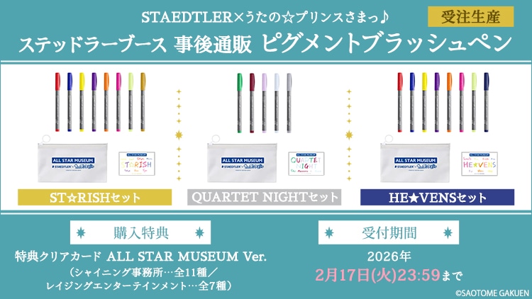 STAEDTLER×うた☆プリ ステッドラーブース 事後通販 ピグメントブラッシュペン
