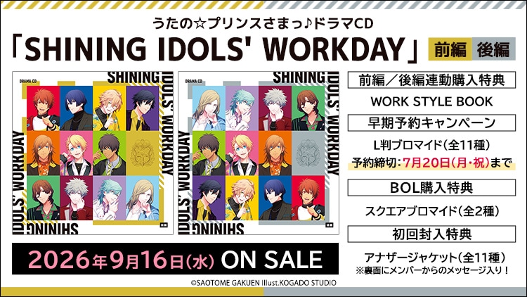 うたの☆プリンスさまっ♪ドラマCD 「SHINING IDOLS' WORKDAY」  前編／後編