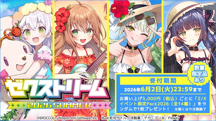 ゼクストリーム 2026 SUMMER