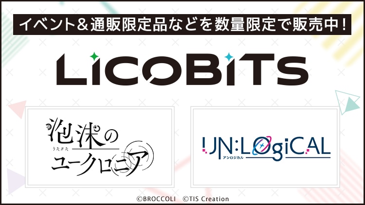LicoBiTs イベント&通販限定品などを数量限定で販売中!